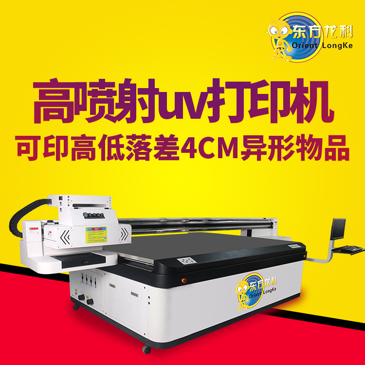 國內(nèi)的高落差UV打印機性能怎么樣？