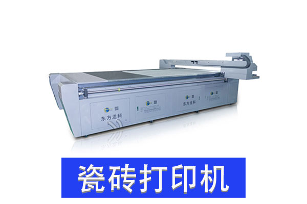 瓷磚UV打印機(jī)有發(fā)展前景嗎？